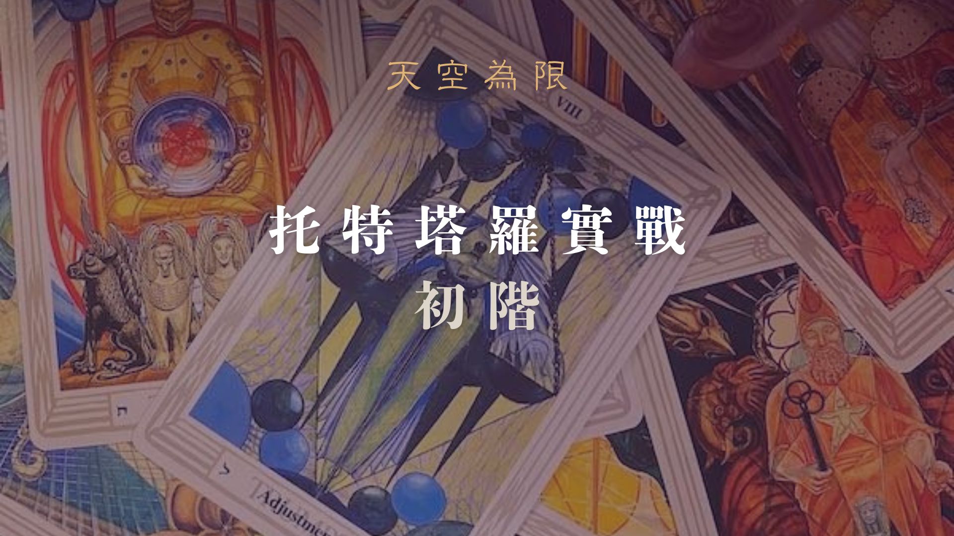 托特塔羅實戰初階