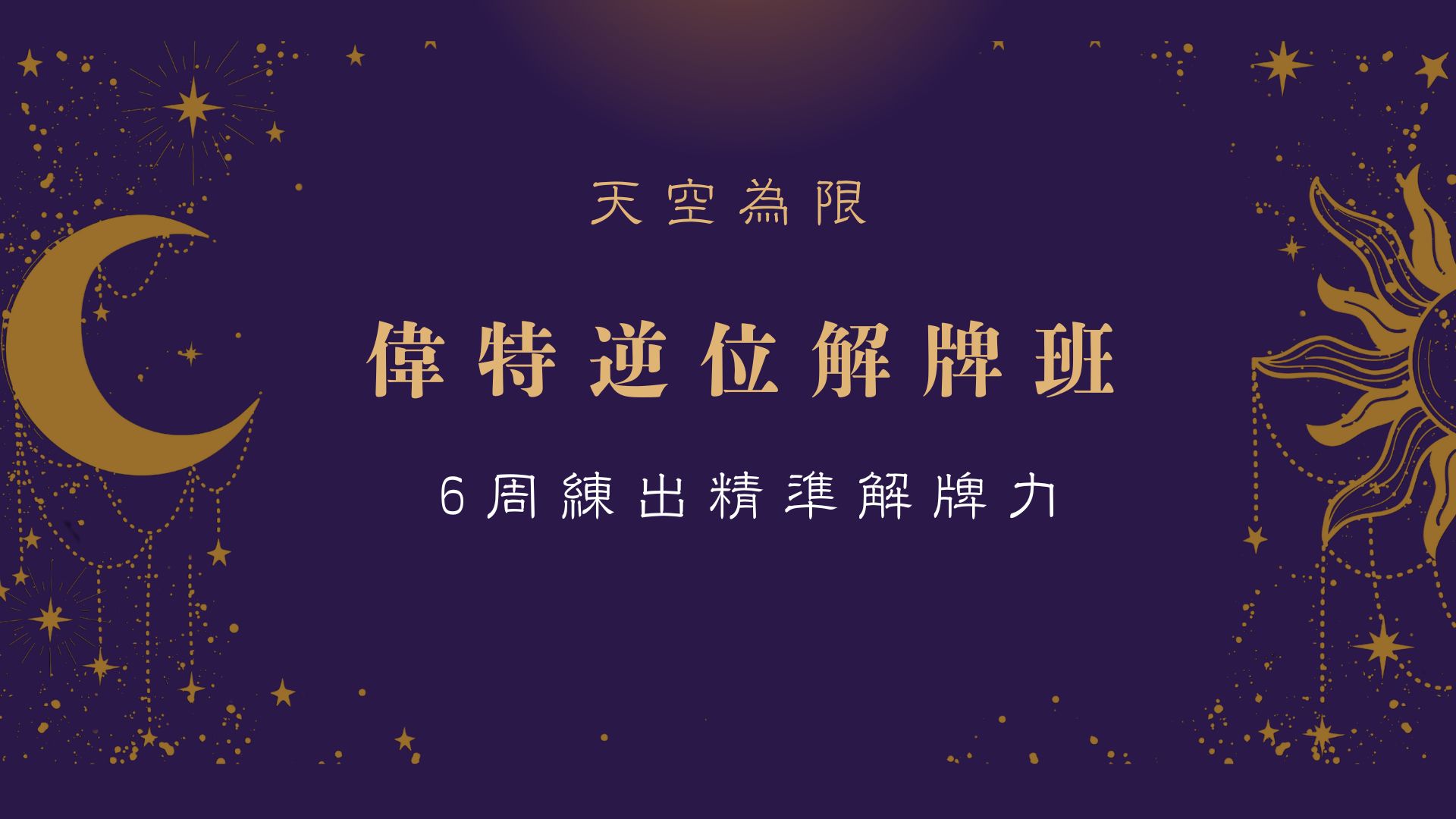 偉特逆位班